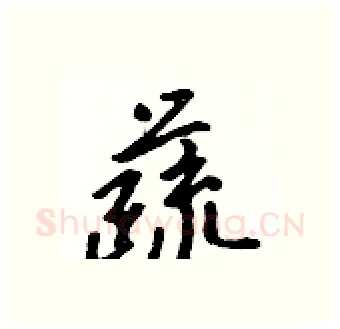 蔬硬笔行书写法,摘自吴身元硬笔书法字帖