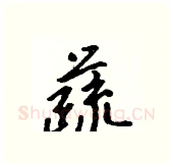蔬硬笔行书写法,摘自吴身元硬笔书法字帖