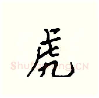虎硬笔行书写法,摘自吴身元硬笔书法字帖