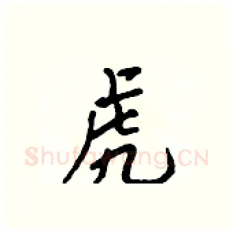虎硬笔行书写法,摘自吴身元硬笔书法字帖