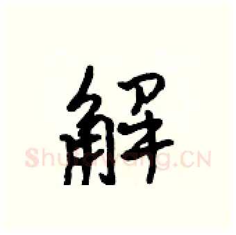 解硬笔行书写法,摘自吴身元硬笔书法字帖