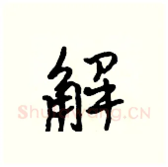 解硬笔行书写法,摘自吴身元硬笔书法字帖