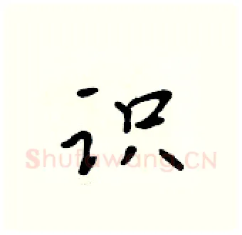 识硬笔行书写法,摘自吴身元硬笔书法字帖