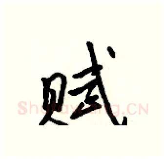 赋硬笔行书写法,摘自吴身元硬笔书法字帖
