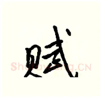 赋硬笔行书写法,摘自吴身元硬笔书法字帖