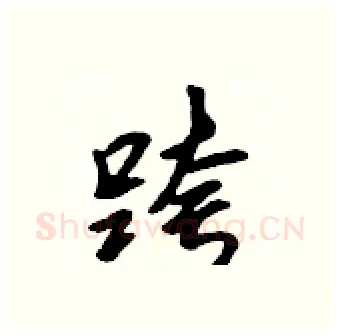 跨硬笔行书写法,摘自吴身元硬笔书法字帖