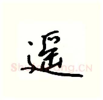 遥硬笔行书写法,摘自吴身元硬笔书法字帖