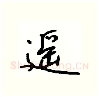 遥硬笔行书写法,摘自吴身元硬笔书法字帖