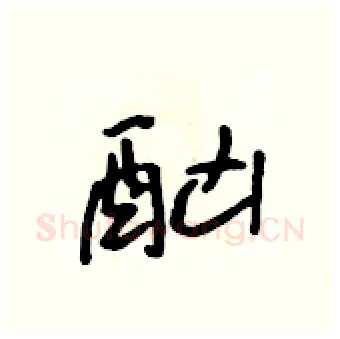 酗硬笔行书写法,摘自吴身元硬笔书法字帖