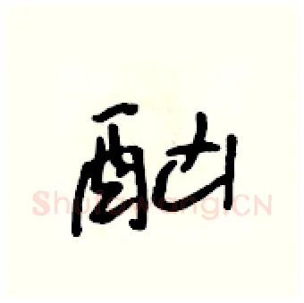 酗硬笔行书写法,摘自吴身元硬笔书法字帖