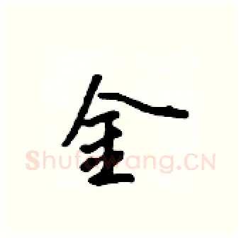 金硬笔行书写法,摘自吴身元硬笔书法字帖