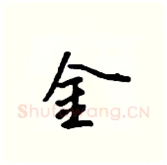 金硬笔行书写法,摘自吴身元硬笔书法字帖