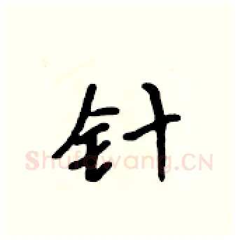 针硬笔行书写法,摘自吴身元硬笔书法字帖