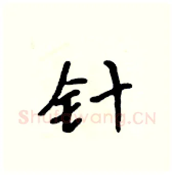 针硬笔行书写法,摘自吴身元硬笔书法字帖