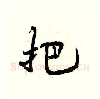 把硬笔行书写法,摘自曾庆福硬笔书法字帖