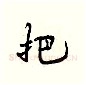 把硬笔行书写法,摘自曾庆福硬笔书法字帖