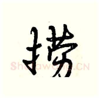 捞硬笔行书写法,摘自曾庆福硬笔书法字帖