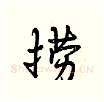 捞硬笔行书写法,摘自曾庆福硬笔书法字帖