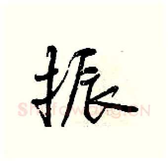 振硬笔行书写法,摘自曾庆福硬笔书法字帖