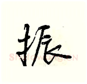 振硬笔行书写法,摘自曾庆福硬笔书法字帖