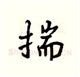 揣硬笔行书写法,摘自曾庆福硬笔书法字帖