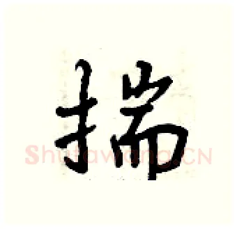 揣硬笔行书写法,摘自曾庆福硬笔书法字帖