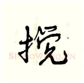 搅硬笔行书写法,摘自曾庆福硬笔书法字帖