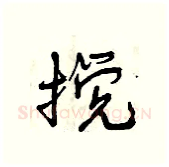 搅硬笔行书写法,摘自曾庆福硬笔书法字帖