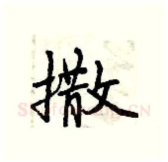 撒硬笔行书写法,摘自曾庆福硬笔书法字帖