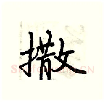 撒硬笔行书写法,摘自曾庆福硬笔书法字帖