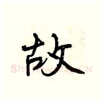 故硬笔行书写法,摘自曾庆福硬笔书法字帖