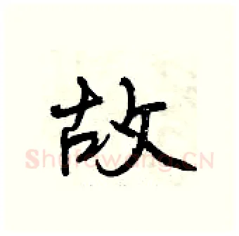 故硬笔行书写法,摘自曾庆福硬笔书法字帖