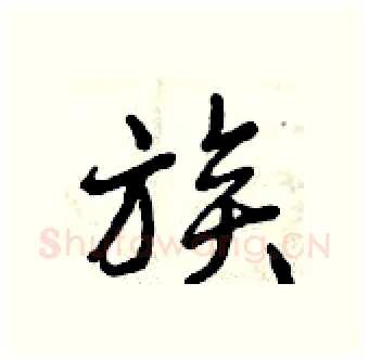 族硬笔行书写法,摘自曾庆福硬笔书法字帖
