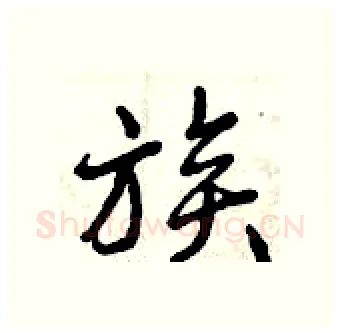 族硬笔行书写法,摘自曾庆福硬笔书法字帖