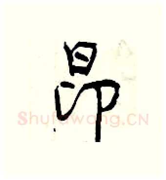 昂硬笔行书写法,摘自曾庆福硬笔书法字帖