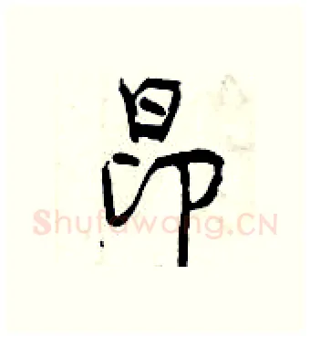 昂硬笔行书写法,摘自曾庆福硬笔书法字帖