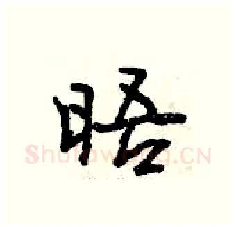晤硬笔行书写法,摘自曾庆福硬笔书法字帖