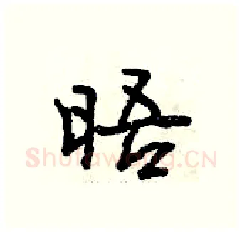 晤硬笔行书写法,摘自曾庆福硬笔书法字帖