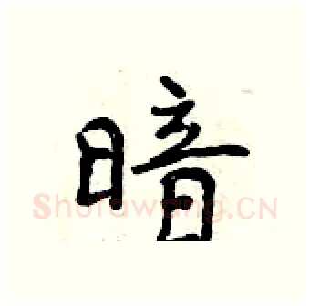 暗硬笔行书写法,摘自曾庆福硬笔书法字帖