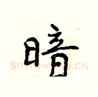 暗硬笔行书写法,摘自曾庆福硬笔书法字帖