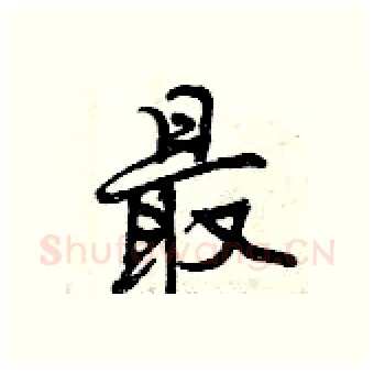 最硬笔行书写法,摘自曾庆福硬笔书法字帖