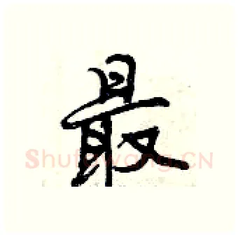 最硬笔行书写法,摘自曾庆福硬笔书法字帖