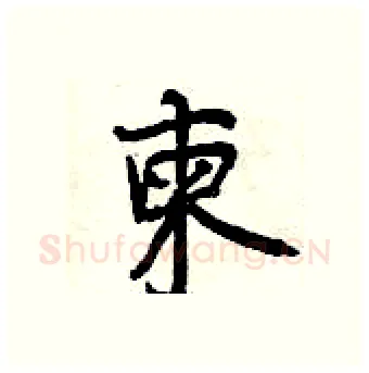 柬硬笔行书写法,摘自曾庆福硬笔书法字帖