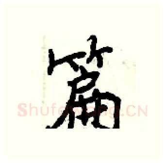 篇硬笔行书写法,摘自曾庆福硬笔书法字帖