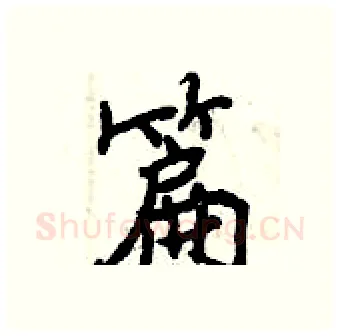 篇硬笔行书写法,摘自曾庆福硬笔书法字帖