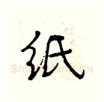 纸硬笔行书写法,摘自曾庆福硬笔书法字帖