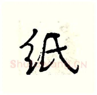 纸硬笔行书写法,摘自曾庆福硬笔书法字帖