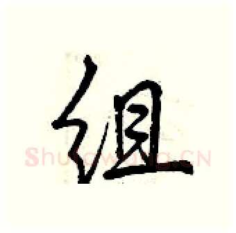 组硬笔行书写法,摘自曾庆福硬笔书法字帖