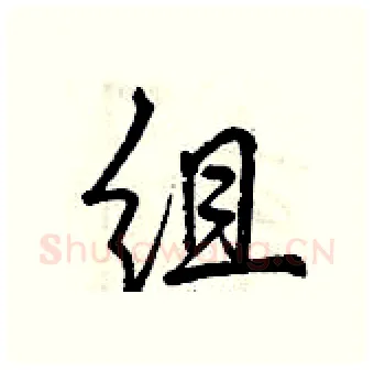 组硬笔行书写法,摘自曾庆福硬笔书法字帖