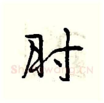 肘硬笔行书写法,摘自曾庆福硬笔书法字帖